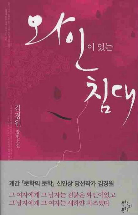 와인이 있는 침대 : 김경원 장편소설