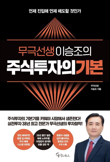 (무극선생 이승조의) 주식투자의 기본 : 언제 진입해 언제 매도할 것인가