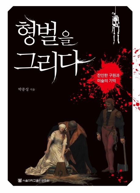 형벌을 그리다 : 잔인한 구원과 미술의 기억