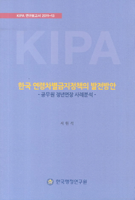 한국 연령차별금지정책의 발전방안 : 공무원 정년연장 사례 분석