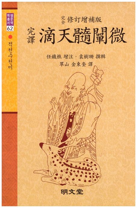 적천수천미(완역) (수정증보판)