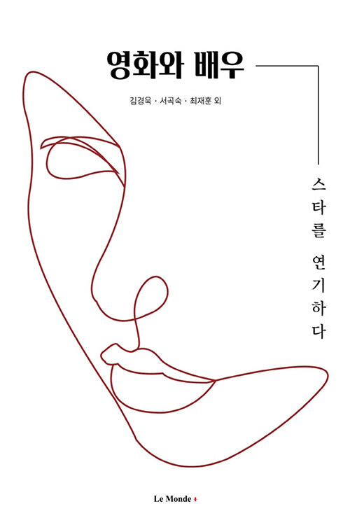 영화와 배우 (스타를 연기하다)