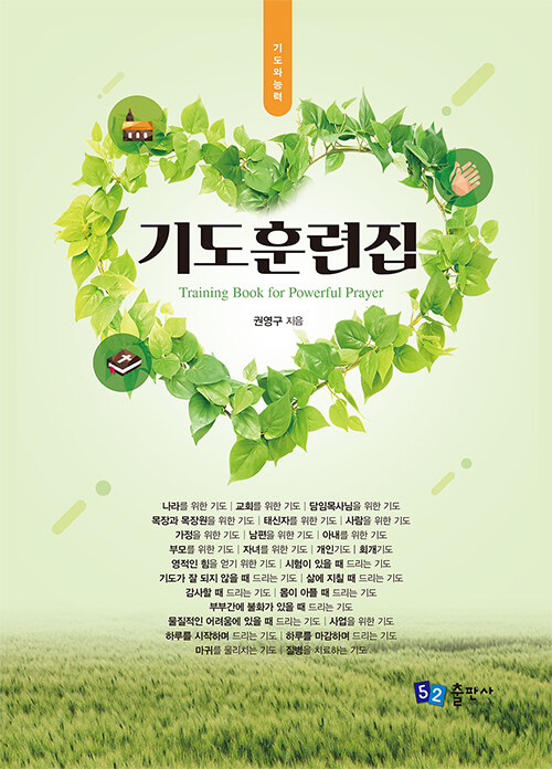 기도훈련집 (스프링) (기도와 능력)