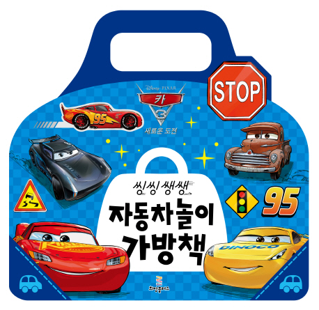 씽씽쌩쌩 자동차놀이 가방책