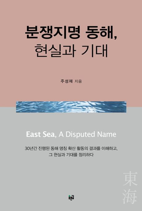 분쟁지명 동해, 현실과 기대  = East Sea, a disputed name / 지은이: 주성재