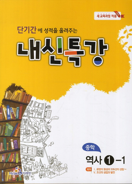 중학 역사1-1(2016) (단기간에 성적을 올려주는)