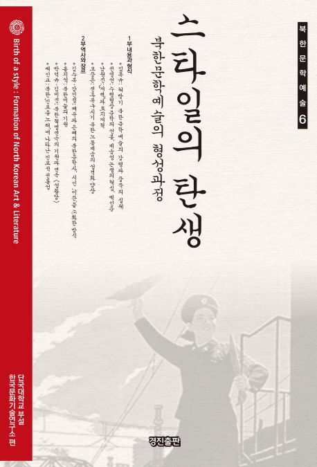 스타일의 탄생 : 북한문학예술의 형성과정