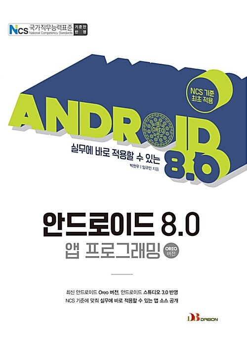 (실무에 바로 적용할 수 있는)안드로이드 8.0  : 앱 프로그래밍 OREO버전