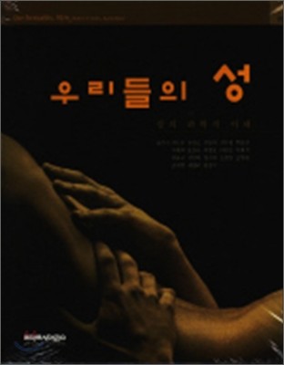 우리들의 성 : 성의 과학적 이해