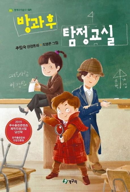 방과후 탐정교실 : 추필숙 장편동화