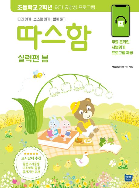 따스함: 따라 읽기, 스스로 읽기, 함께 읽기(실력편 봄) (기초학력 향상을 위한 읽기유창성 프로그램) 표지