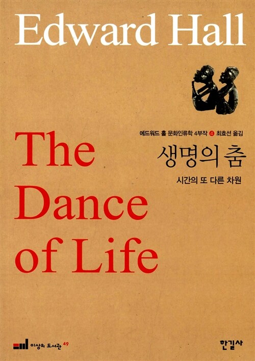 생명의 춤  : 시간의 또 따른 차원 : 에드워드 홀 문화인류학 4부작 4