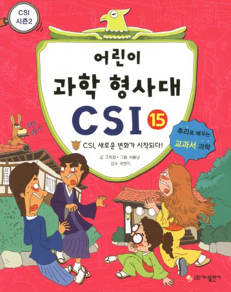 어린이 과학 형사대 CSI : 추리로 배우는 교과서 과학. 15: CSI 새로운 변화가 시작되다!