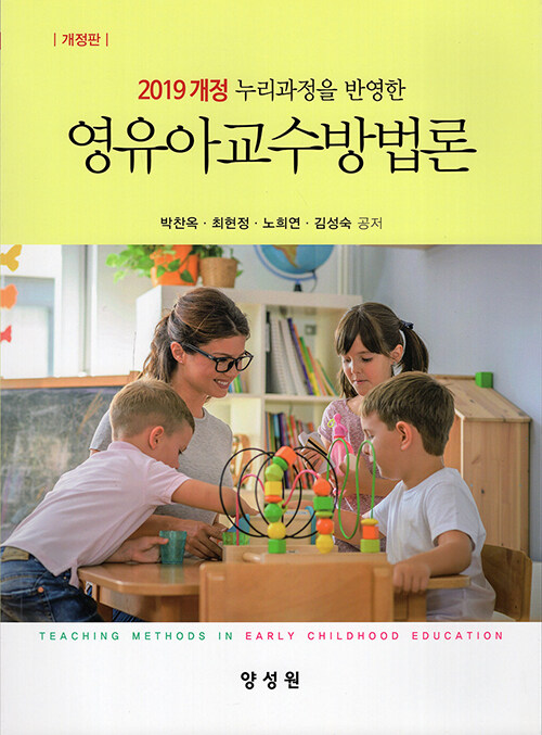 (2019 개정 누리과정을 반영한) 영유아교수방법론