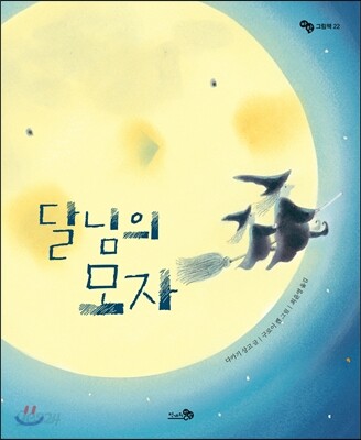 (222-2)달님의 모자 표지