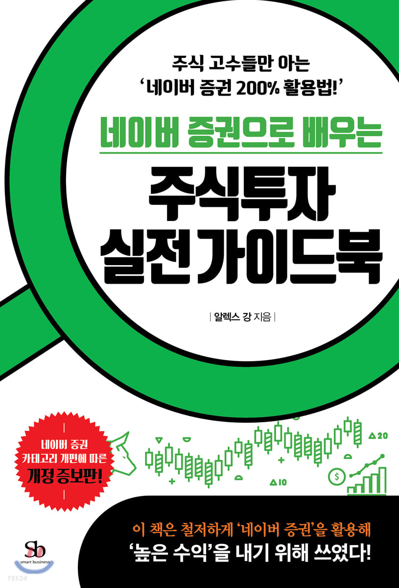 (네이버 증권으로 배우는) 주식투자 실전 가이드북