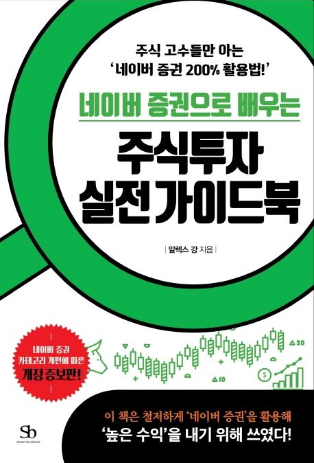 (네이버 증권으로 배우는) 주식투자 실전가이드북