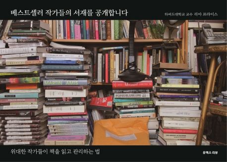 베스트셀러 작가들의 서재를 공개합니다 (위대한 작가들이 책을 읽고 관리하는 법)