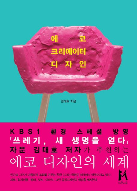 에코 크리에이터 디자인 : 세계의 착한 디자인 혁명