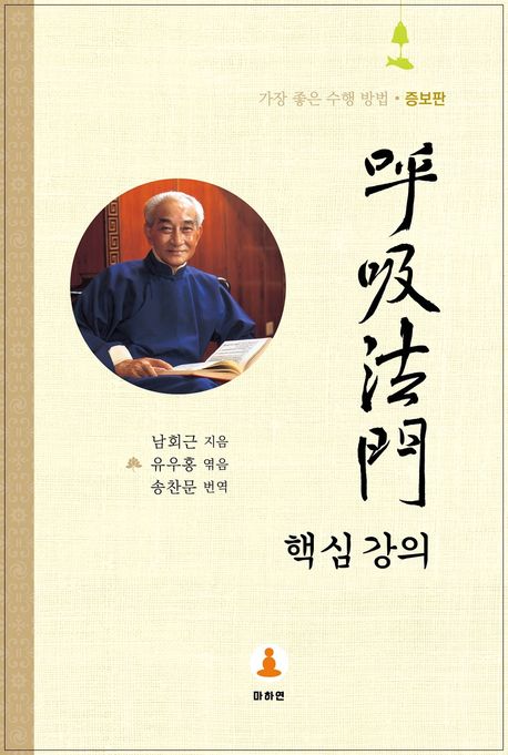 호흡법문 핵심 강의 (가장 좋은 수행 방법, 증보판)