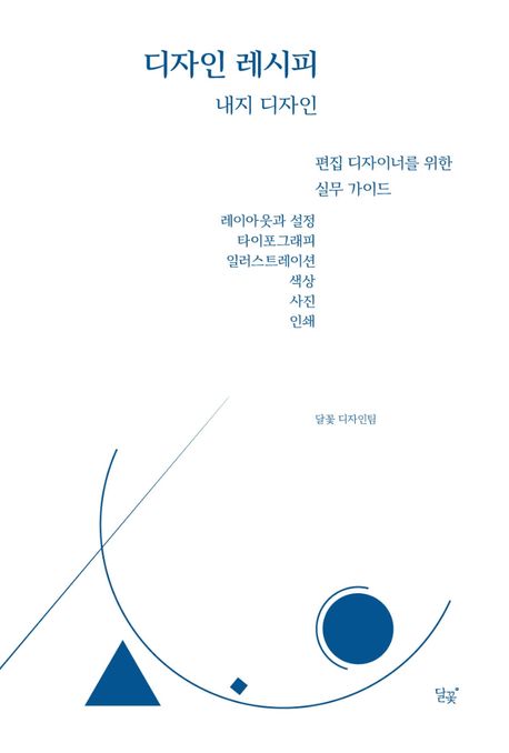 디자인 레시피 : 내지 디자인 : 편집 디자이너를 위한 실무 가이드