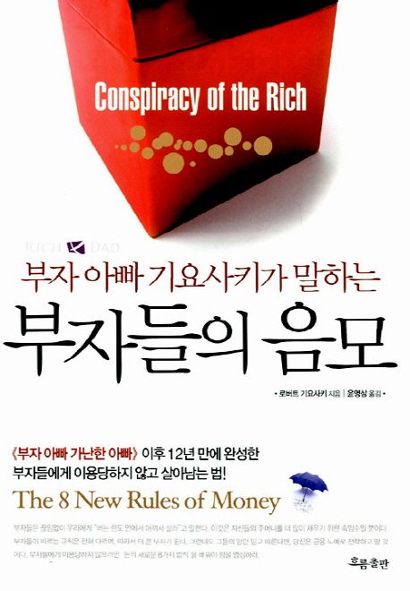 (부자아빠 기요사키가 말하는)부자들의 음모