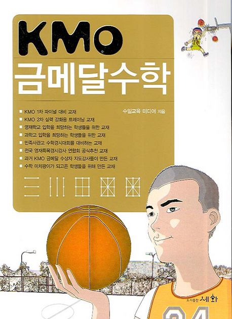 KMO 금메달 수학