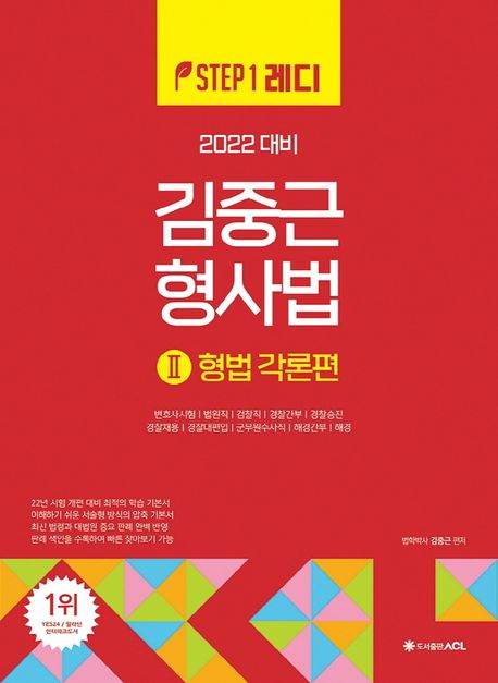 2022 ACL 김중근 형사법 2: 형법각론편 (변호사시험ㅣ법원직ㅣ검찰직ㅣ경찰간부경찰승진)