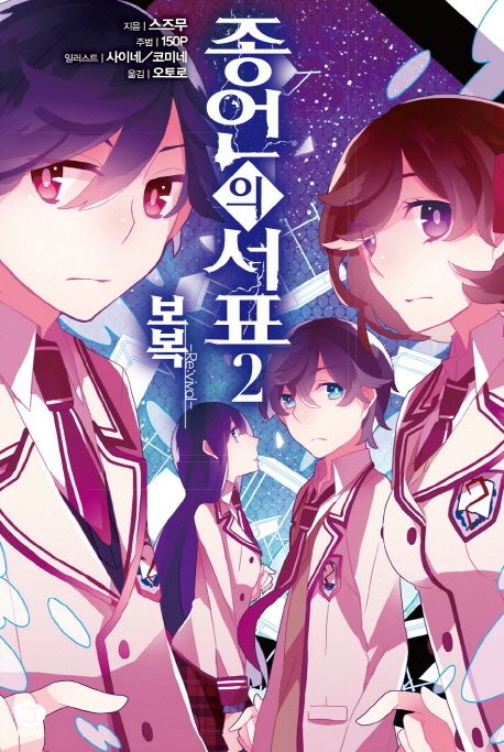 종언의 서표 2: 보복 (보복, J Novel)