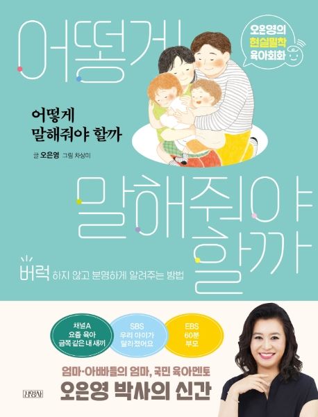 어떻게 말해줘야 할까 (오은영의 현실밀착 육아회화 | 버럭하지 않고 분명하게 알려주는 방법) 표지