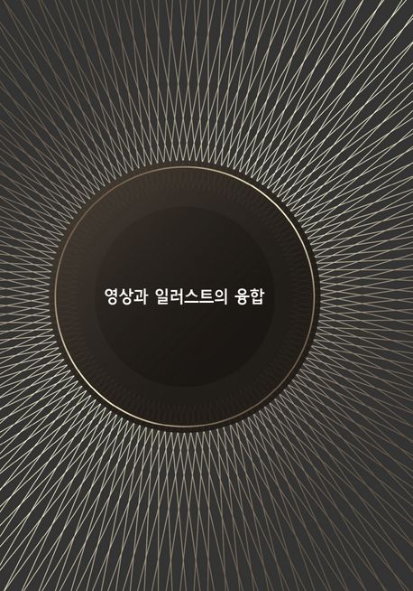영상과 일러스트의 융합