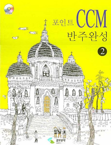 (포인트)CCM 반주완성.  2