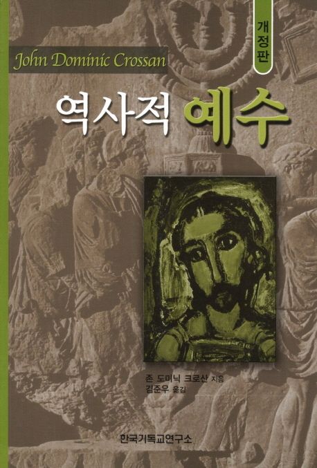 역사적 예수 (개정판)