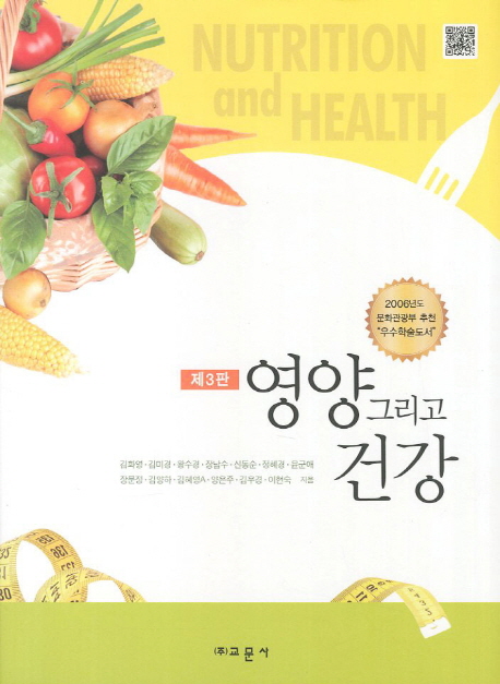 영양 그리고 건강 = Nutrition & health / 김화영, [외]지음