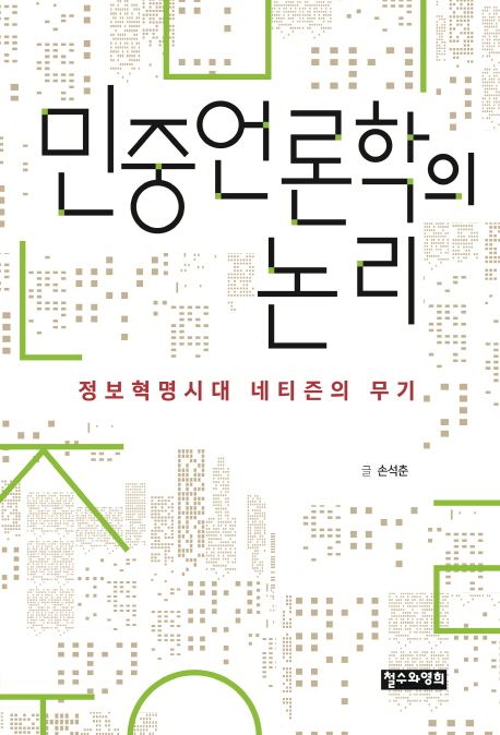 민중언론학의 논리 : 정보혁명시대 네티즌의 무기