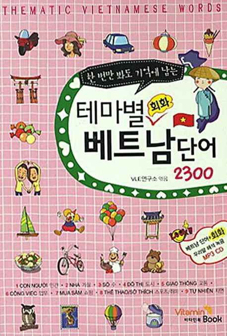 (한 번만 봐도 기억에 남는) 테마별 회화 베트남 단어 2300