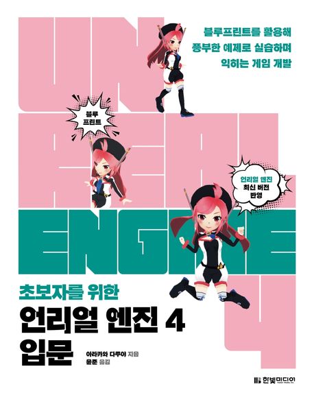 언리얼 엔진 4 입문 (블루프린트를 활용해 풍부한 예제로 실습하며 익히는 게임 개발)
