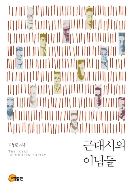 근대시의 이념들