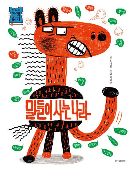 말들이 사는 나라 표지