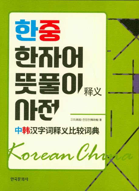 한중 한자어 뜻풀이 사전