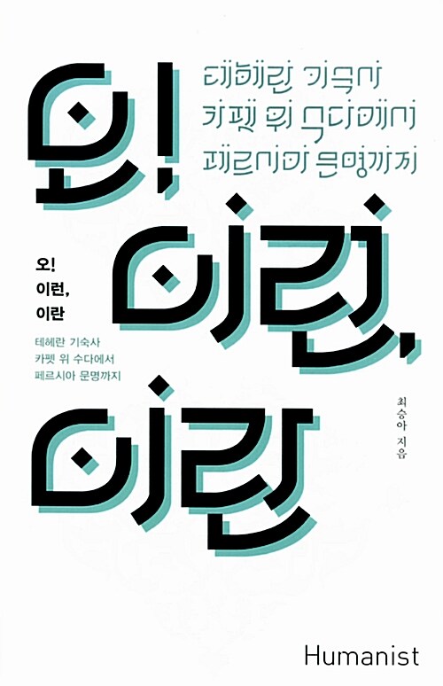 오! 이런, 이란 : 테헤란 기숙사 카펫 위 수다에서 페르시아 문명까지