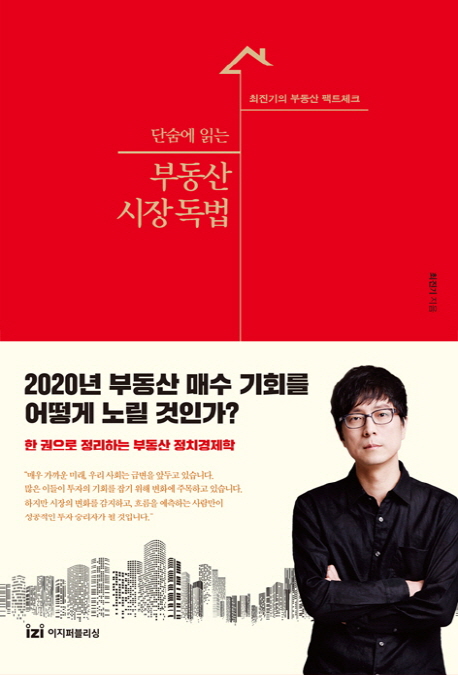 단숨에 읽는 부동산 시장 독법 (최진기의 부동산 팩트 체크)