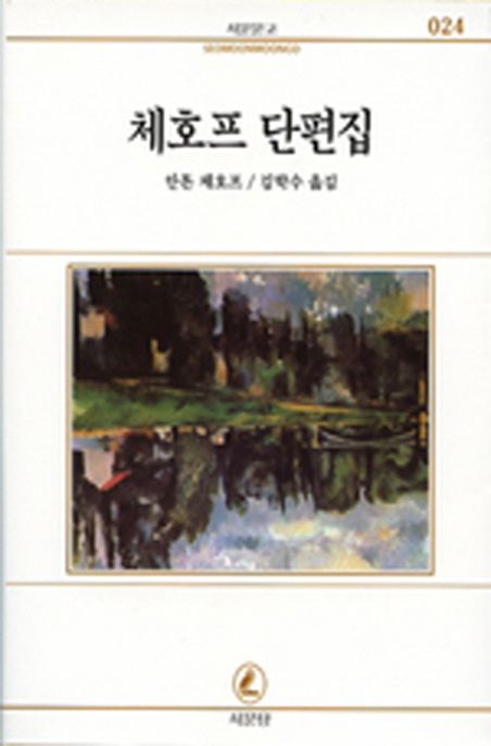 체호프 단편집(서문문고 24)