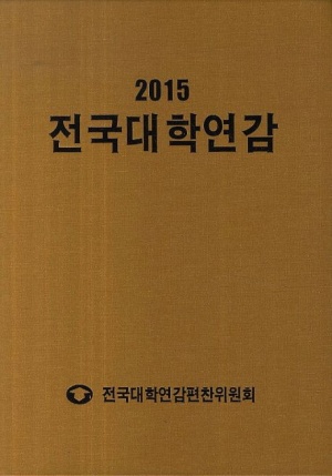 전국대학연감(2015)