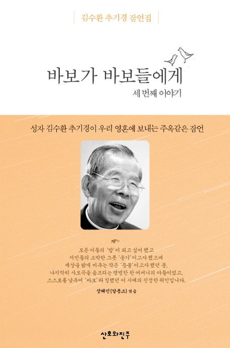 바보가 바보들에게. 세번째 이야기 - [전자책]  : 김수환 추기경 잠언집