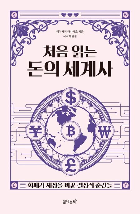(처음 읽는) 돈의 세계사 - [전자책]  : 화폐가 세상을 바꾼 결정적 순간들 / 미야자키 마사카츠...