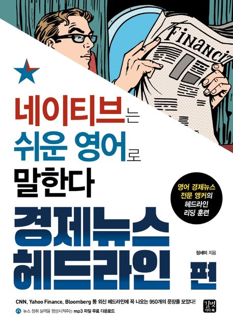 네이티브는 쉬운 영어로 말한다: 경제뉴스 헤드라인 편 표지