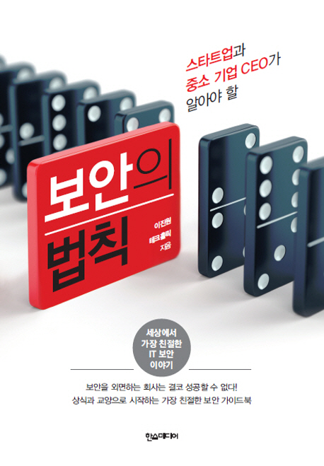 보안의 법칙 (스타트업과중소기업CEO가알아야할 | 세상에서가장친절한IT보안이야기)