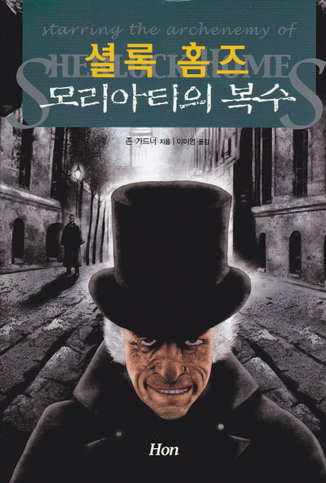 (셜록 홈즈) 모리아티의 복수