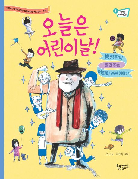 오늘은 어린이날 방정환이 들려주는 어린이 인권 이야기